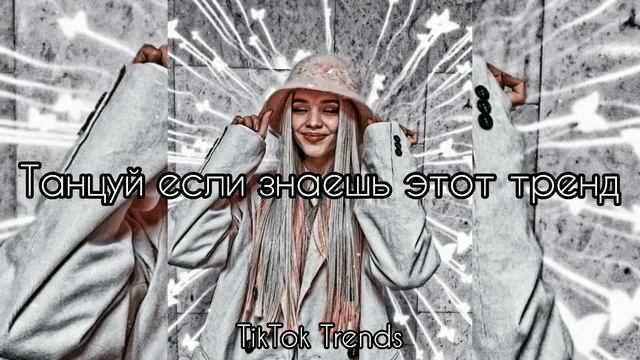 ?✨Танцуй если знаешь этот ТРЕНД✨? / Самые новые тренды ТикТока 2022? / #TikTokTrends