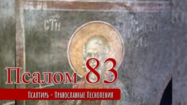 Псалом 83 смотреть онлайн