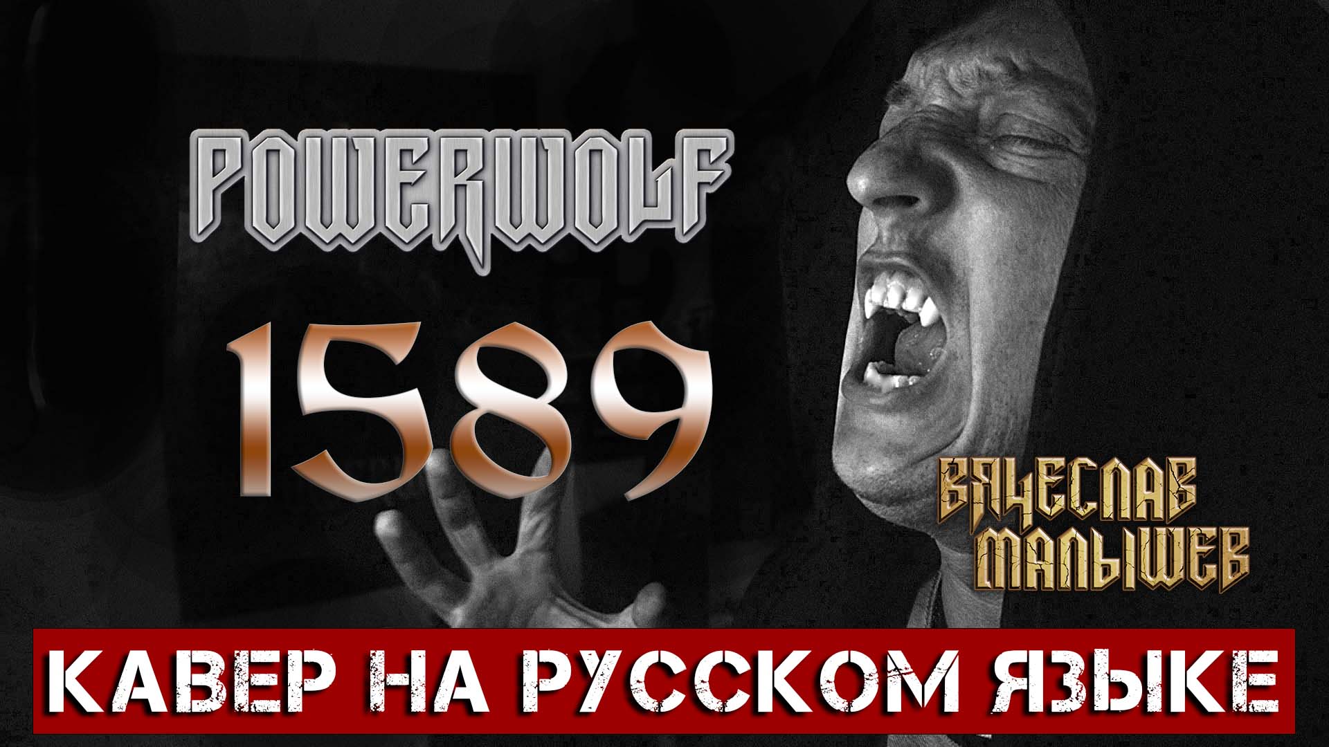 POWERWOLF - 1589 (На русском языке | Cover by В. Малышев) смотреть онлайн