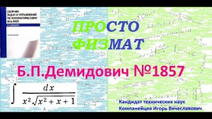 № 1857 из сборника задач Б.П.Демидовича (Неопределённые интегралы).