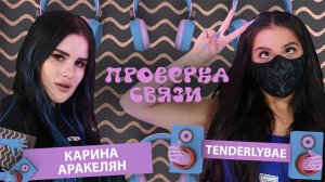 TENDERLYBAE vs КАРИНА АРАКЕЛЯН | Шоу "Проверка связи"