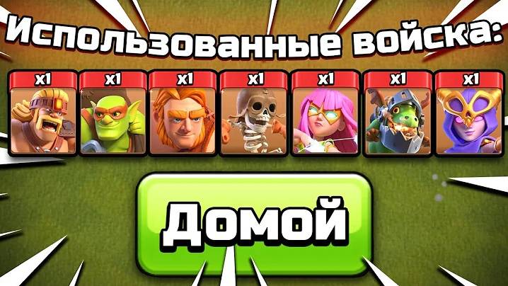 АТАКА ВСЕМИ СУПЕР ЮНИТАМИ ОДНОВРЕМЕННО CLASH OF CLANS