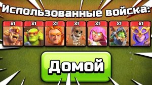 АТАКА ВСЕМИ СУПЕР ЮНИТАМИ ОДНОВРЕМЕННО CLASH OF CLANS