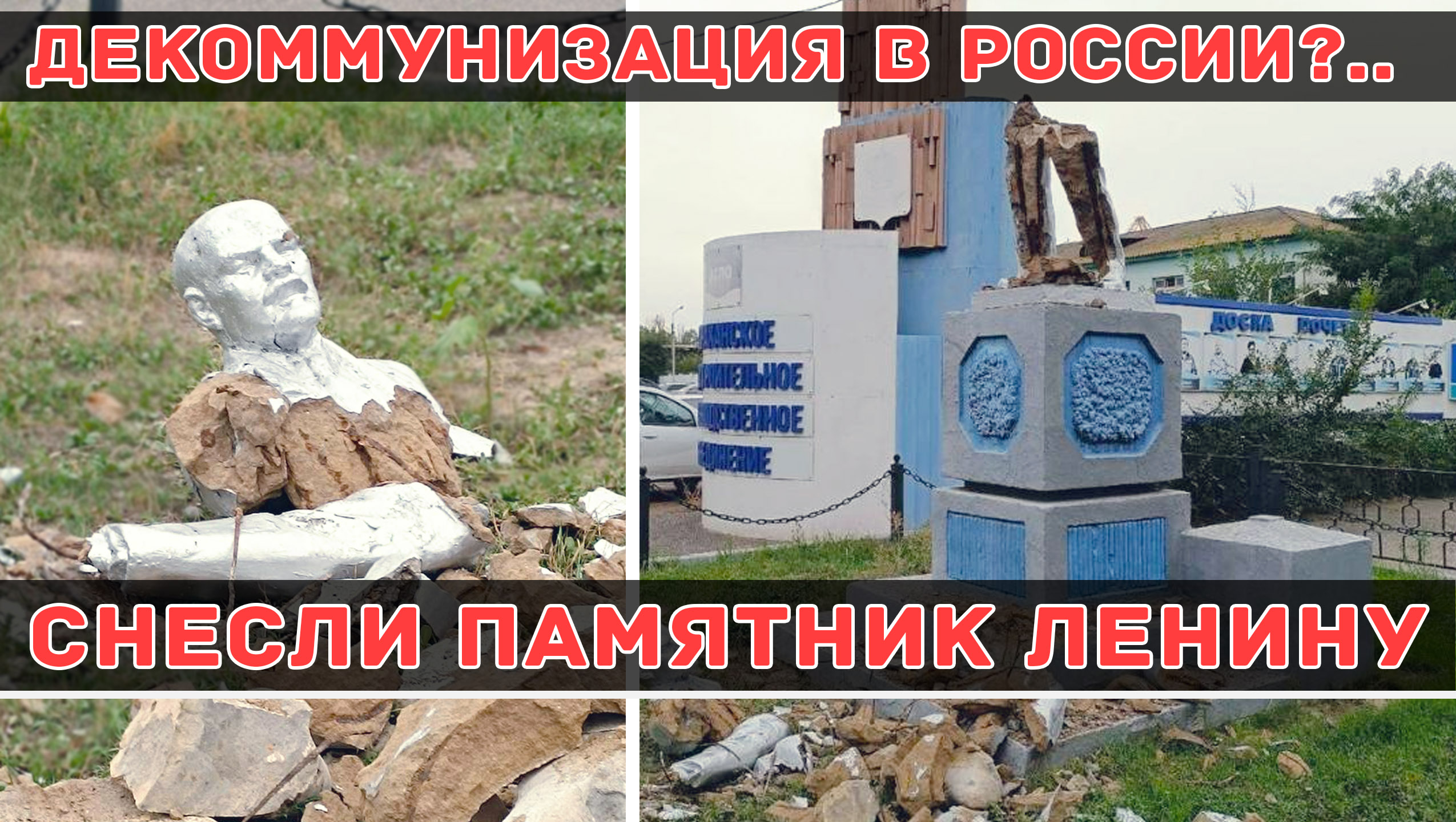 Декоммунизация в России? Снесли памятник Ленину в Астрахани смотреть онлайн