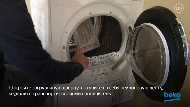 Как удалить транспортировочный наполнитель из сушильной машины Beko? смотреть онлайн