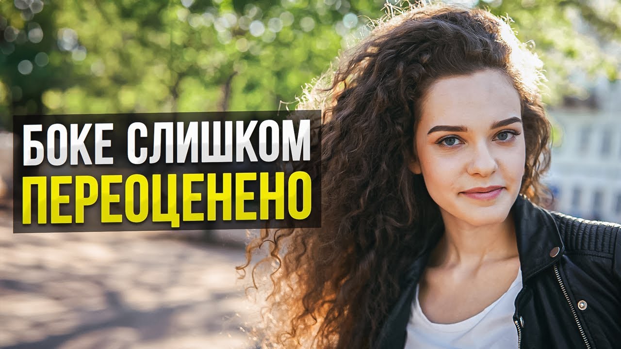 Стоит ли НА САМОМ ДЕЛЕ использовать боке в портретах? Неудобная правда… смотреть онлайн