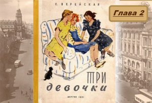 Аудиокнига «Три девочки» повесть Е. Верейской, глава 2