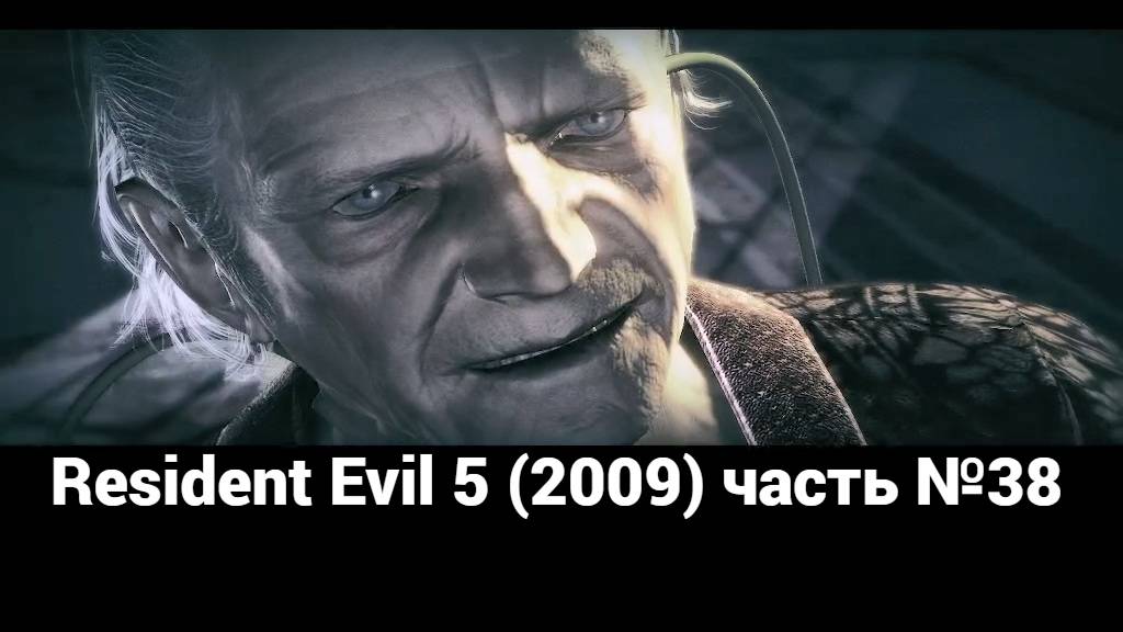 Resident Evil 5 (2009) палуба 4 часть №38 смотреть онлайн