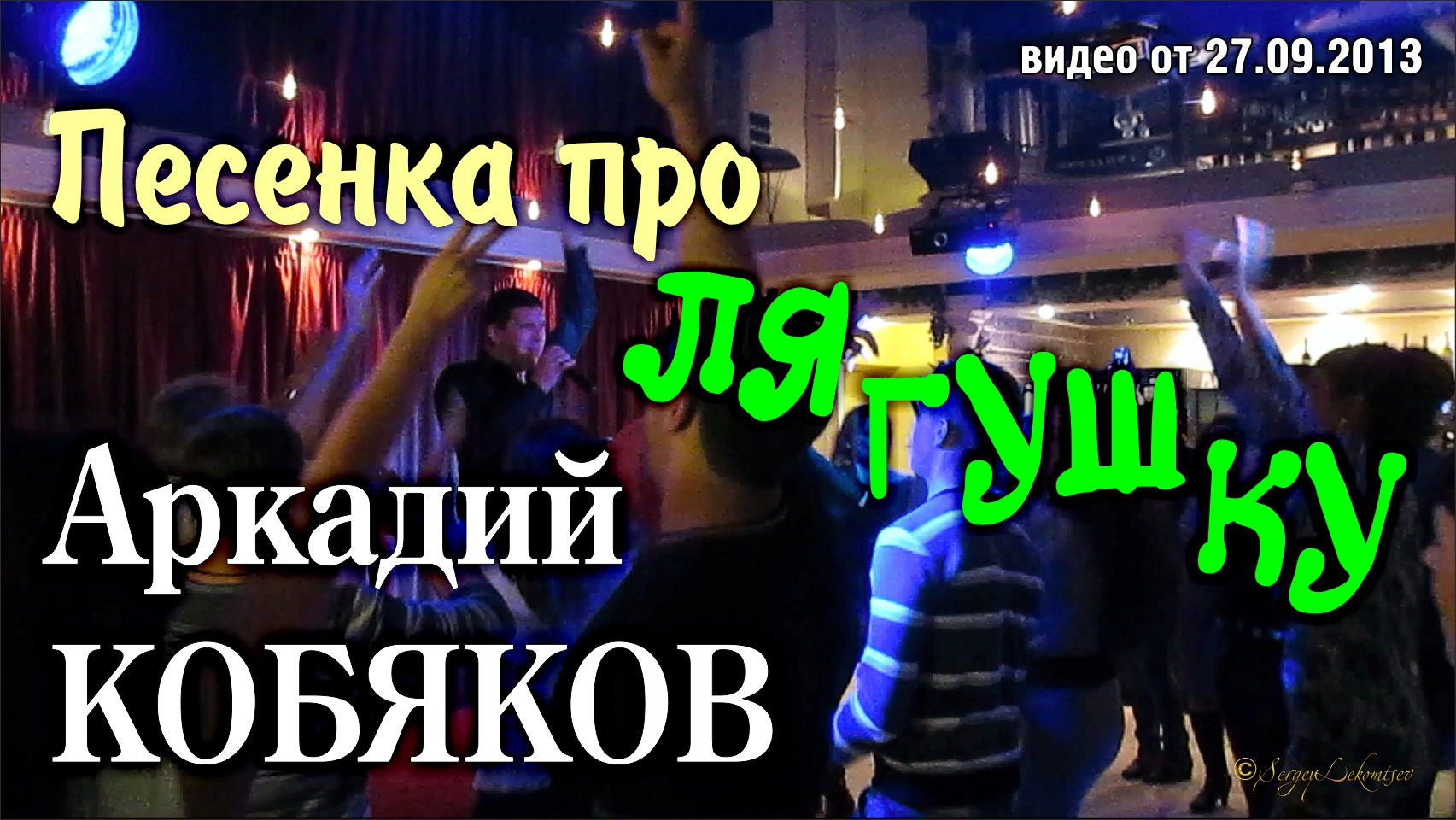 Аркадий Кобяков - Песенка про лягушку/ Н. Новгород, 21.09.2013 смотреть онлайн
