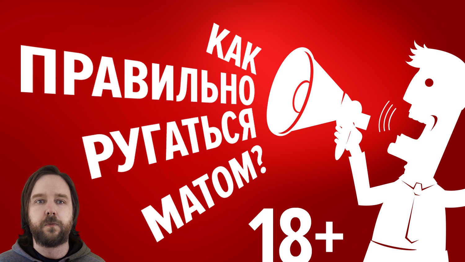 Как правильно ругаться матом? Алексей Орлов и Михаил Ять смотреть онлайн