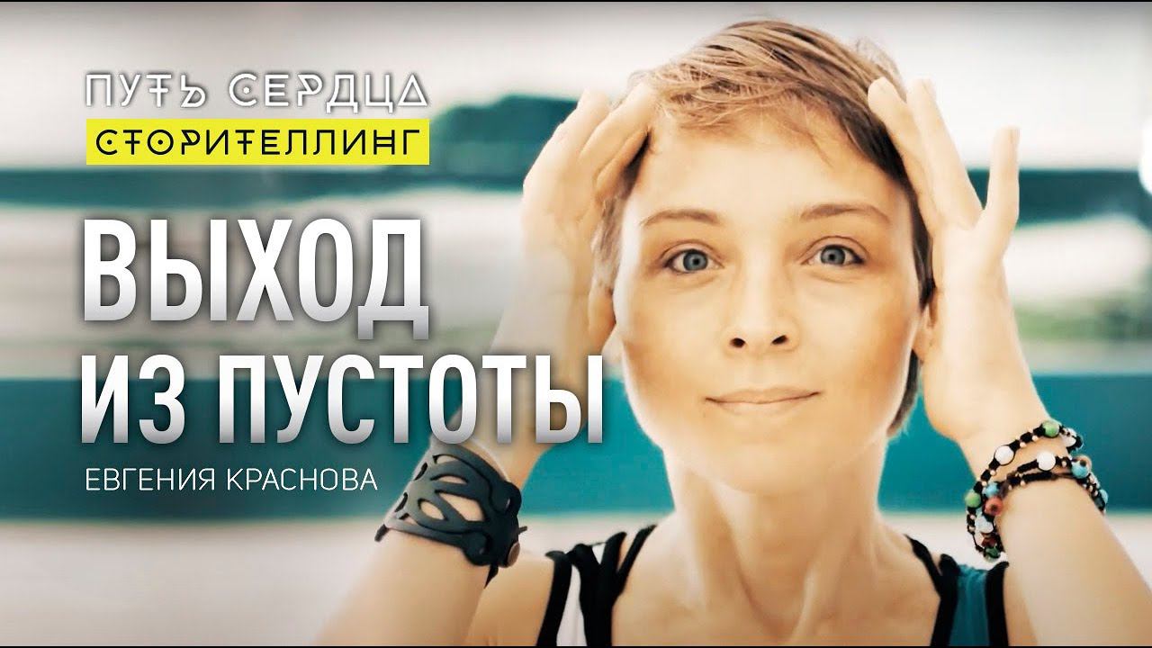 Начать сначала. Выход из пустоты/ Евгения Краснова/ Путь сердца смотреть онлайн
