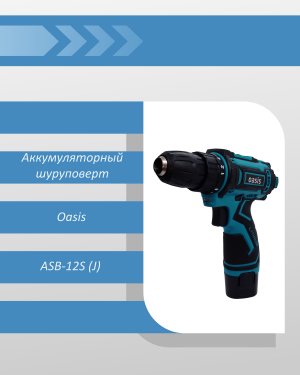 Аккумуляторный шуруповерт Oasis ASB-12S (J)