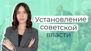 Установление советской власти | История ЕГЭ | PARTA