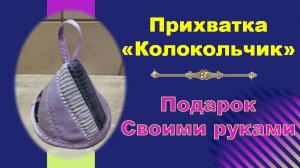 #1 Прихватка Колокольчик | Подарок Своими Руками |Просто, Легко, Быстро.