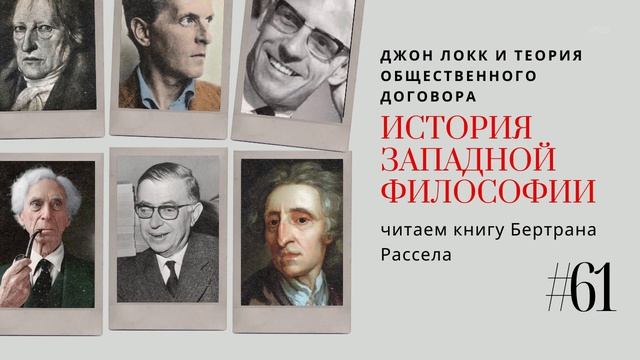 61. ДЖОН ЛОКК И ТЕОРИЯ ОБЩЕСТВЕННОГО ДОГОВОРА / ИСТОРИЯ ЗАПАДНОЙ ФИЛОСОФИИ