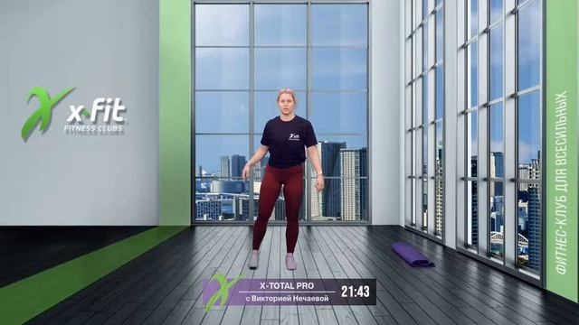 Онлайн-тренировка X-TOTAL PRO с Викторией Нечаевой / 21 декабря 2021 / X-Fit смотреть онлайн