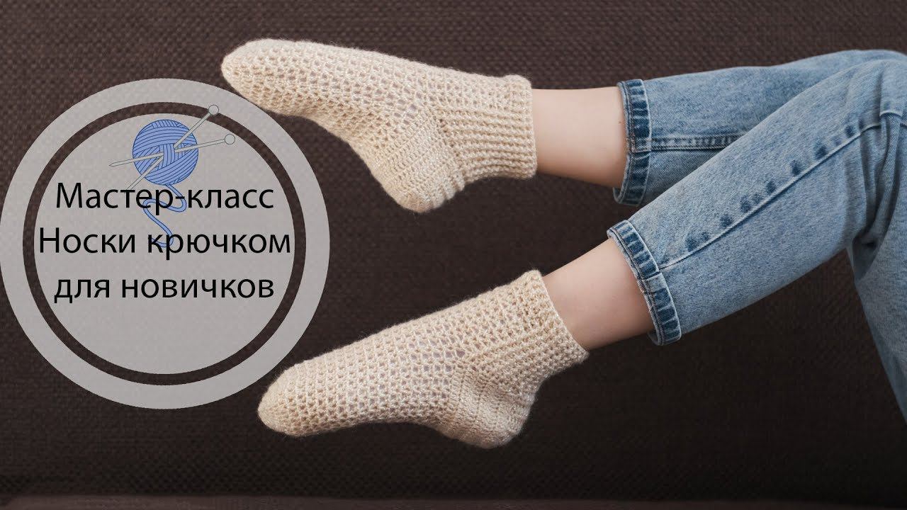 Мастер-класс | Носки крючком | Вязание крючком | смотреть онлайн