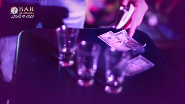 Bar Acabama - Давай на спор смотреть онлайн