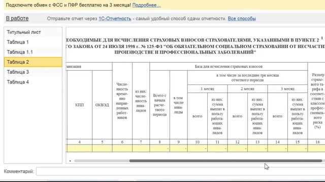 Новая форма 4-ФСС в 1С Бухгалтерия 8 смотреть онлайн