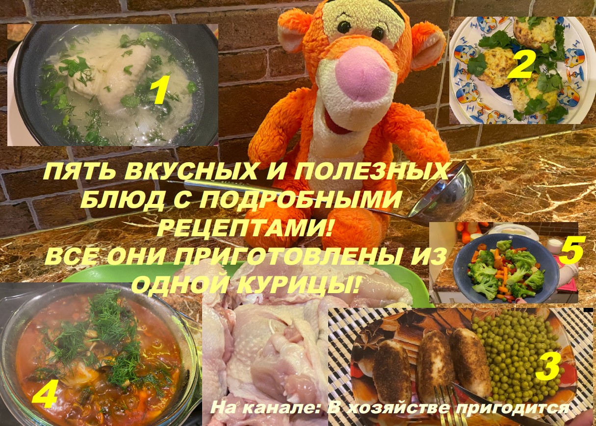 Пять необычных блюд из одной курицы с подробными видео рецептами