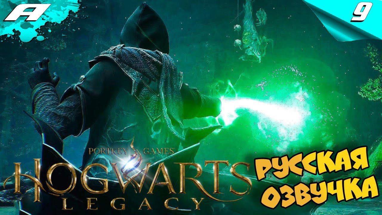 Hogwarts Legacy ➤ РУССКАЯ ОЗВУЧКА ➤ ХОГВАРТС НАСЛЕДИЕ ➤ ПРОХОЖДЕНИЕ 9 смотреть онлайн