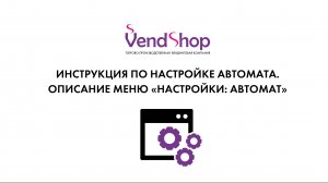 2. Описание меню: «Настройки: автомат». Инструкция по настройке вендингового автомата VendShop
