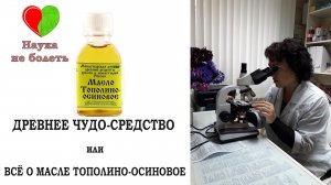 МАСЛО ТОПОЛИНО-ОСИНОВОЕ - Древнее Чудо средство -||- ПРОТИВОВИРУСНОЕ СРЕДСТВО