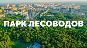 Парк лесоводов, Сагита Агиша, Менделеева, пр. Салавата Юлаева - Аэросъёмка с квадрокоптера в Уфе