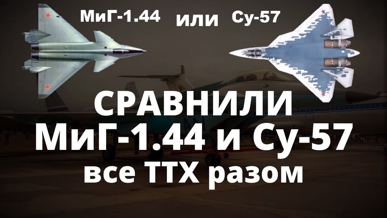 МиГ-1.44 и Су-57. Сравнили ТТХ истребителей 5 поколения смотреть онлайн