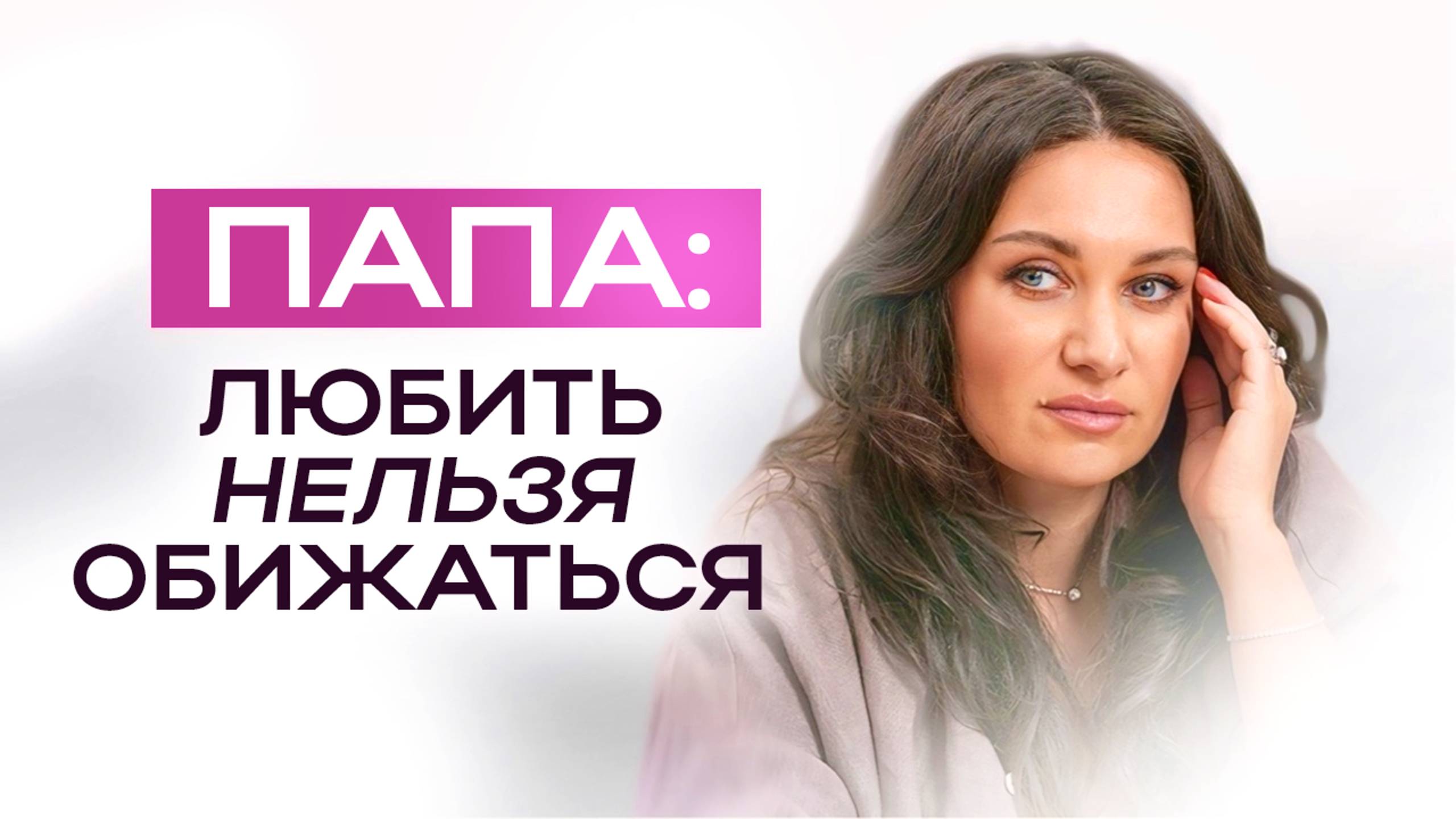 Как принять папу? | ЕКАТЕРИНА ПРОХОРЦЕВА