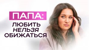 Как принять папу? | ЕКАТЕРИНА ПРОХОРЦЕВА
