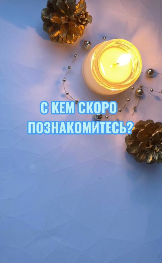 С КЕМ СКОРО ПОЗНАКОМИТЕСЬ? ТАРОРАСКЛАД ОБЩИЙ