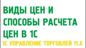 Виды цен и способы расчета цен в 1С Управление торговлей 11. Ценообразование в 1С (часть 1)