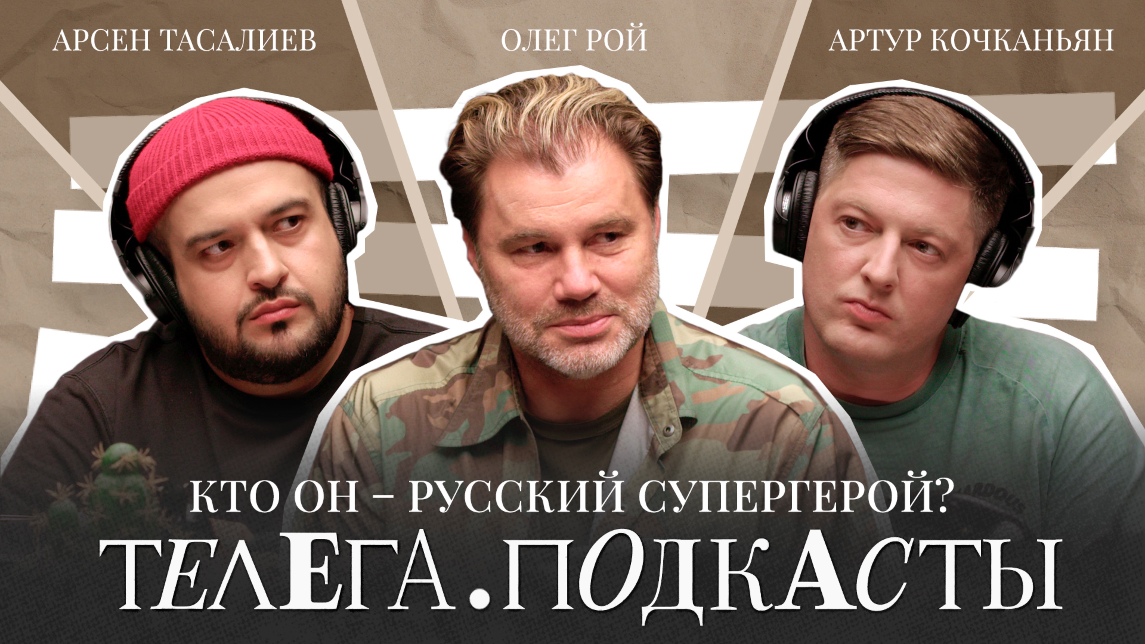 Кто он — русский супергерой? / Олег Рой / Телега Подкасты. Мнения / Телега Online смотреть онлайн