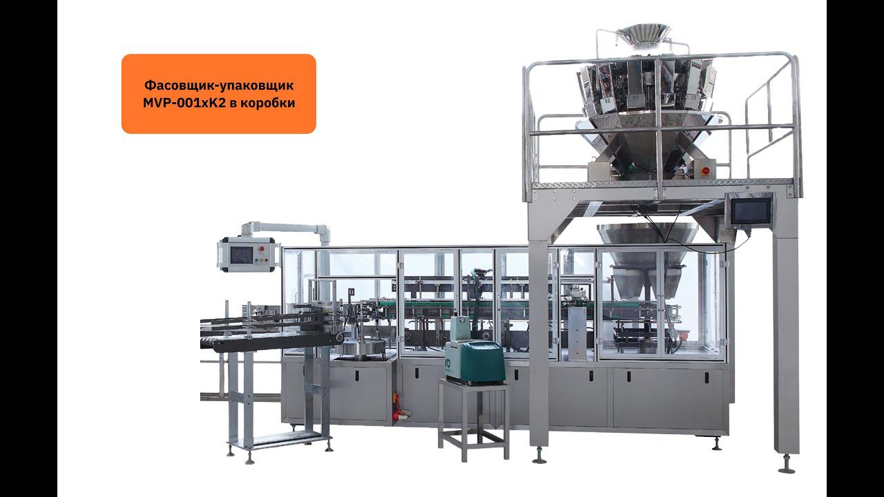Фасовка и упаковка продуктов на упаковочной машине с использованием дозатора и конвейера MVP-001xK2 смотреть онлайн