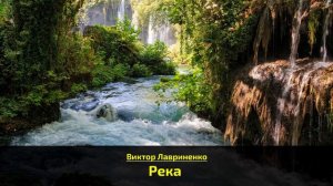 Река - Виктор Лавриненко
