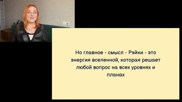 Вебинар Рэйки