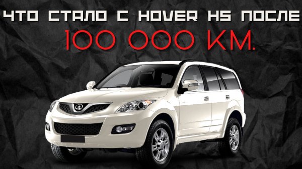 Hover H5 после 100 000 км пробега.