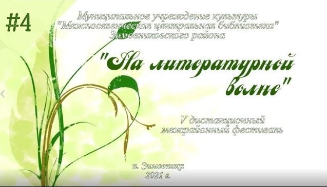 V дистанционный межрайонный поэтический фестиваль «На литературной волне». Выпуск 4 смотреть онлайн