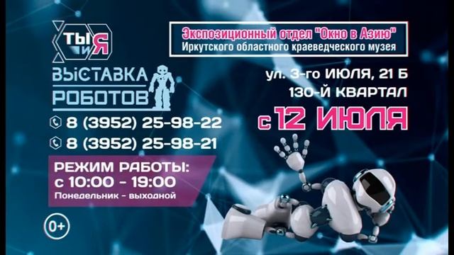 Выставка Роботов в Иркутске смотреть онлайн