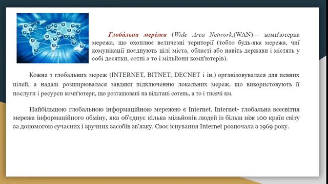 Мережеві технології та Інтернет. 5 клас. смотреть онлайн