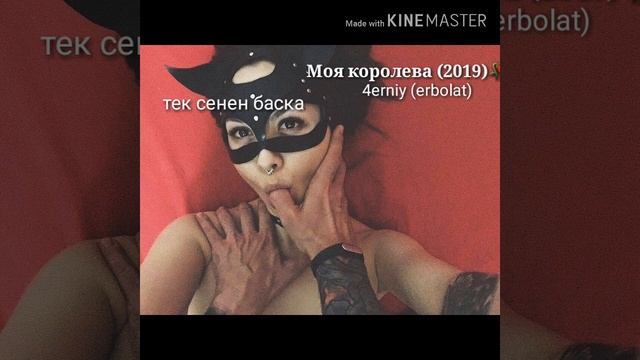 Моя королева - erbolat ( Qarakesek) смотреть онлайн