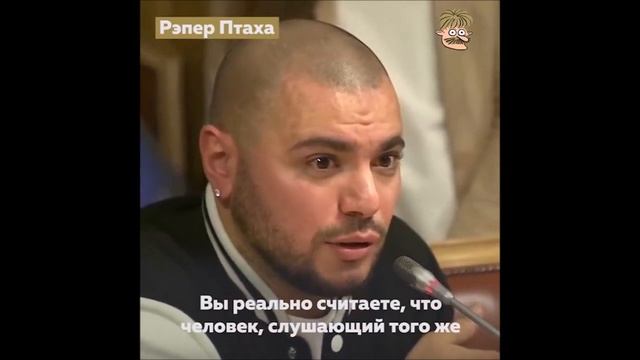 РЕПЕР ПТАХА В ГОСДУМЕ смотреть онлайн