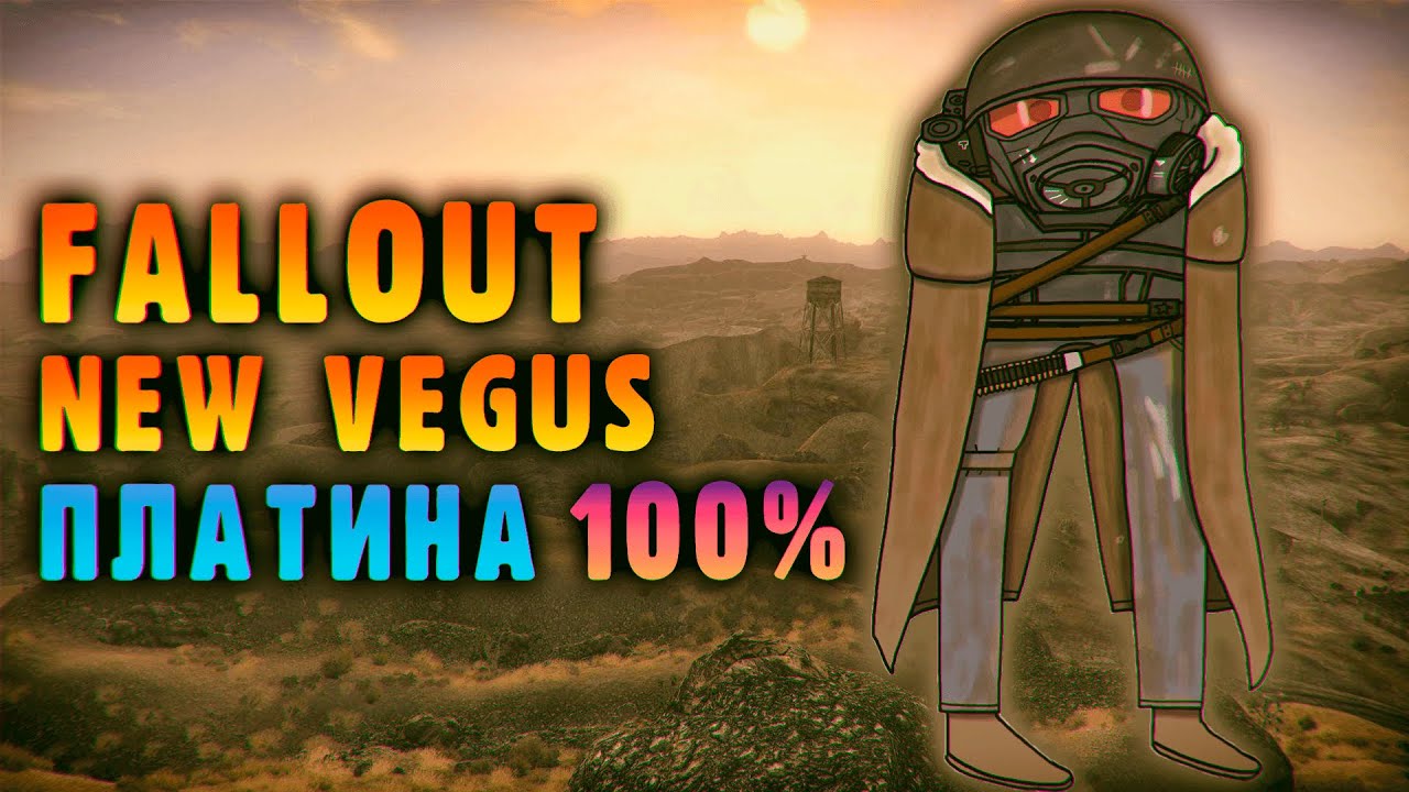 Fallout New Vegas на 100%/ПЛАТИНУ смотреть онлайн