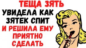 Теща с зятем остались наедине . Первый шаг сделала теща.