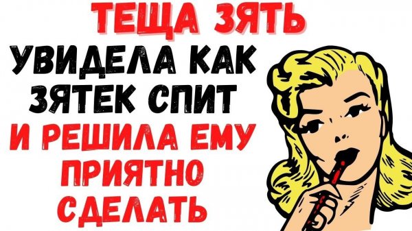 Теща с зятем остались наедине . Первый шаг сделала теща.