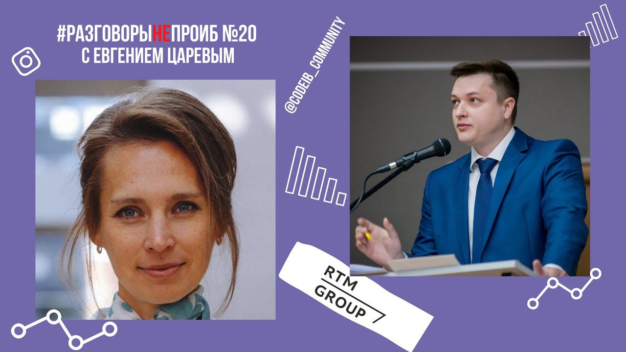 РазговорыНЕпроИБ: Евгений Царев, RTM Group смотреть онлайн