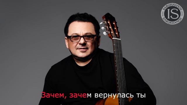 Зачем вернулась ты. Игорь Саруханов. Караоке. Оригинальный минус смотреть онлайн