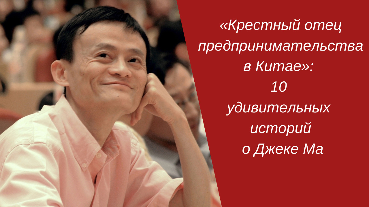«Крестный отец предпринимательства в Китае»: 10 удивительных историй о Джеке Ма смотреть онлайн