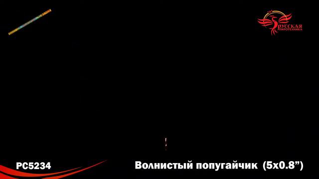 Римские свечи РС5234 Волнистый попугайчик (0,8" х 5) смотреть онлайн